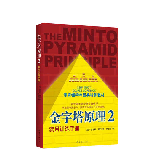 金字塔原理2 商品图0