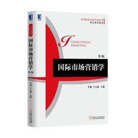 国际市场营销学 第3版机械工业出版社 正版书籍