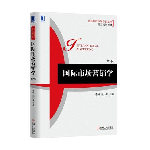 国际市场营销学 第3版机械工业出版社 正版书籍 商品图0