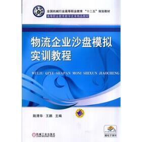 物流企业沙盘模拟实训教程机械工业出版社 正版书籍