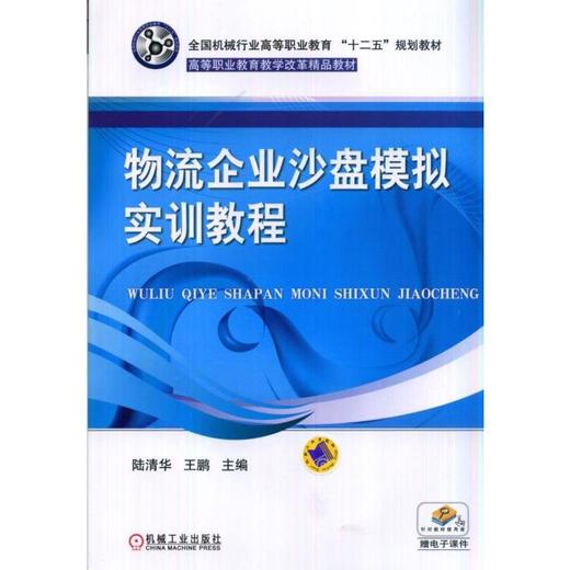 物流企业沙盘模拟实训教程机械工业出版社 正版书籍 商品图0