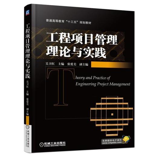 工程项目管理理论与实践机械工业出版社 正版书籍 商品图0