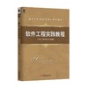软件工程实践教程机械工业出版社 正版书籍 商品缩略图0