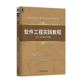 软件工程实践教程机械工业出版社 正版书籍