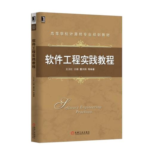 软件工程实践教程机械工业出版社 正版书籍 商品图0