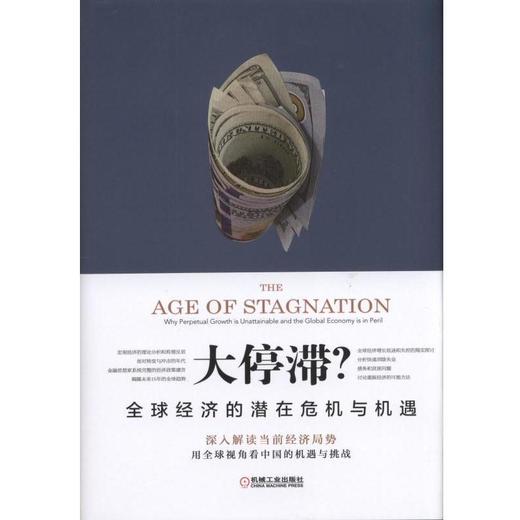 大停滞？全球经济的潜在危机与机遇大停滞/全球/经济/机遇 商品图0