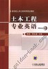 土木工程专业英语机械工业出版社 正版书籍 商品缩略图0