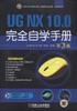 UG NX 10.0完全自学手册  第3版机械工业出版社 正版书籍 商品缩略图0