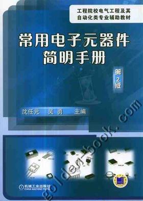 常用电子元器件简明手册（第2版）机械工业出版社 正版书籍