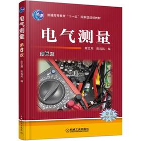 电气测量 第6版机械工业出版社 正版书籍