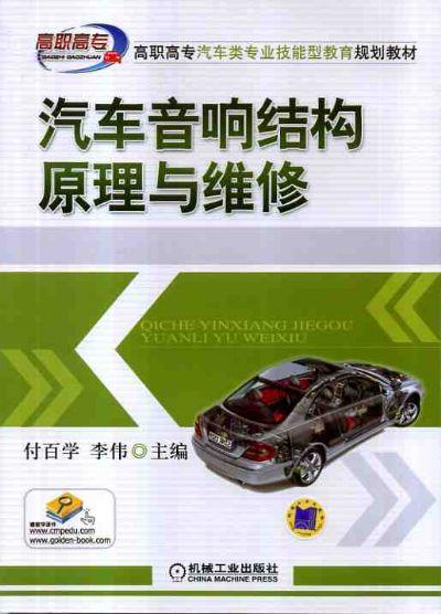 汽车音响结构原理与维修机械工业出版社 正版书籍 商品图0