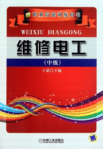 维修电工（中级）机械工业出版社 正版书籍 商品图0