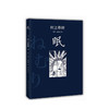 村上春树：眠 商品缩略图0