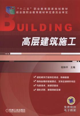 高层建筑施工机械工业出版社 正版书籍