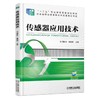 传感器应用技术传感器 商品缩略图0
