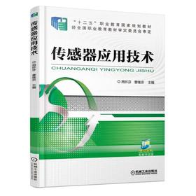 传感器应用技术传感器
