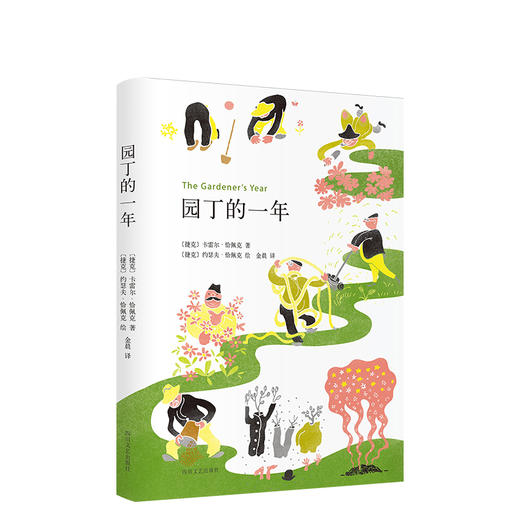 园丁的一年 商品图0