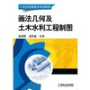 画法几何及土木水利工程制图机械工业出版社 正版书籍 商品缩略图0