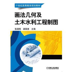 画法几何及土木水利工程制图机械工业出版社 正版书籍