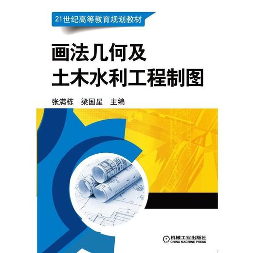 画法几何及土木水利工程制图机械工业出版社 正版书籍 商品图0