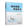 搅拌摩擦焊接技术 湖南省焊接协会 组编 陈玉华 胡煌辉 黄春平 主编 检测技术 缺陷修复工艺技术 工艺评定标准 技术发展 商品缩略图0