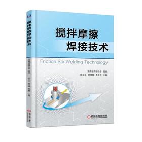 搅拌摩擦焊接技术 湖南省焊接协会 组编 陈玉华 胡煌辉 黄春平 主编 检测技术 缺陷修复工艺技术 工艺评定标准 技术发展