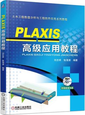 PLAXIS 高级应用教程机械工业出版社 正版书籍