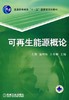 可再生能源概论机械工业出版社 正版书籍 商品缩略图0