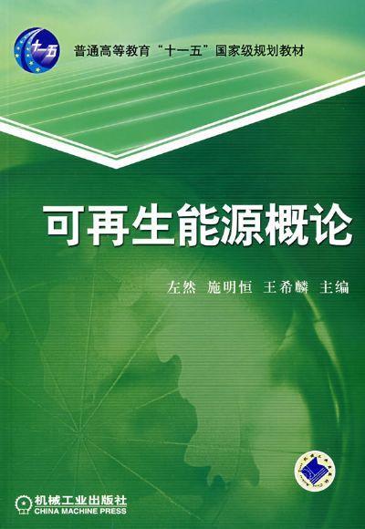 可再生能源概论机械工业出版社 正版书籍 商品图0