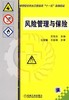 风险管理与保险机械工业出版社 正版书籍 商品缩略图0