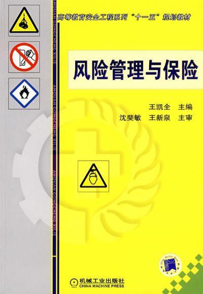 风险管理与保险机械工业出版社 正版书籍 商品图0