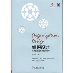 组织设计：寻找实现组织价值的规律机械工业出版社 正版书籍