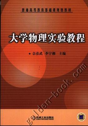 大学物理实验教程机械工业出版社 正版书籍