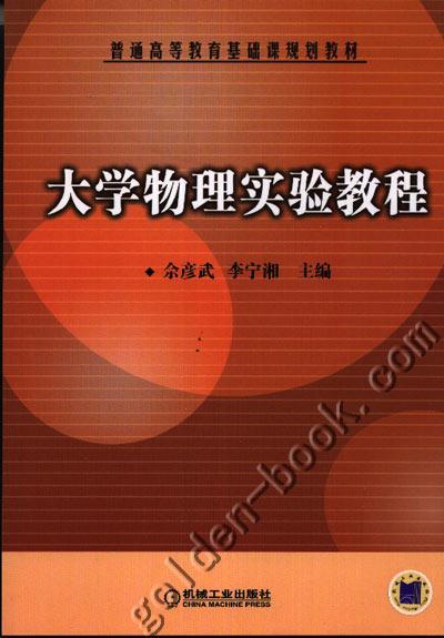 大学物理实验教程机械工业出版社 正版书籍 商品图0