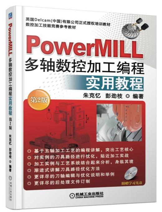 PowerMILL多轴数控加工编程实用教程  第2版机械工业出版社 正版书籍 商品图0