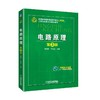  电路 原理 第3版 陈晓平 李长杰 主编 高等院校精品课程系列教材 江苏省高等学校精品教材 电路分析 动态电路  电阻电路 商品缩略图0