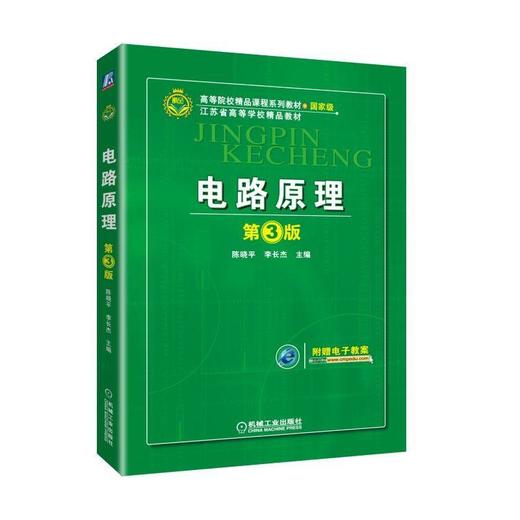 电路 原理 第3版 陈晓平 李长杰 主编 高等院校精品课程系列教材 江苏省高等学校精品教材 电路分析 动态电路  电阻电路 商品图0