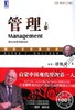 管理（上册 原书修订版）机械工业出版社 正版书籍 商品缩略图0