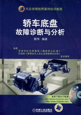 轿车底盘故障诊断与分析机械工业出版社 正版书籍