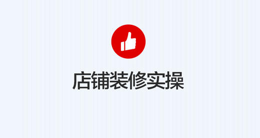［店铺装修］店铺主页装修实操 商品图0