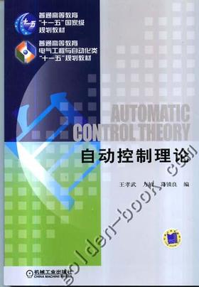 自动控制理论机械工业出版社 正版书籍
