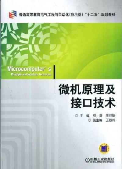 微机原理及接口技术机械工业出版社 正版书籍 商品图0