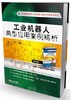 工业机器人典型应用案例精析机械工业出版社 正版书籍 商品缩略图0