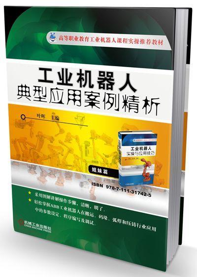 工业机器人典型应用案例精析机械工业出版社 正版书籍 商品图0