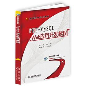 PHP+MySQL Web 应用开发教程 李辉 主编 兰义华 副主编 高等教育规划教材