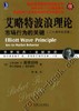 艾略特波浪理论：市场行为的关键（珍藏版）机械工业出版社 正版书籍 商品缩略图0