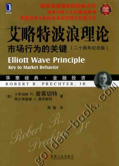 艾略特波浪理论：市场行为的关键（珍藏版）机械工业出版社 正版书籍 商品图0