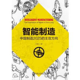 智能制造：中国制造2025的主攻方向智能制造 互联网+ 工业