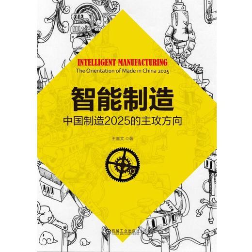 智能制造：中国制造2025的主攻方向智能制造 互联网+ 工业 商品图0
