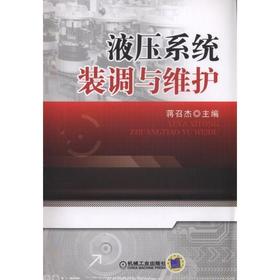 液压系统装调与维护 蒋召杰 主编 液压系统方向控制 压力控制 流量 多缸顺序动作 电气与液压综合控制回路 泄漏故障维修